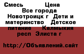 Смесь NAN 1  › Цена ­ 300 - Все города, Новотроицк г. Дети и материнство » Детское питание   . Калмыкия респ.,Элиста г.